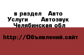  в раздел : Авто » Услуги »  » Автозвук . Челябинская обл.